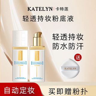 KATELYN 卡特莲 遮瑕粉底液35g