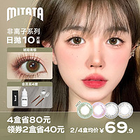 Mitata 米她她 非离子美瞳日抛自然混血大小直径彩色隐形眼镜10片星月特选