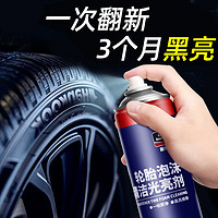 固特威 汽车轮胎光亮剂清洗剂轮胎蜡釉防老化多功能泡沫去污保养增黑 轮胎光亮剂1瓶装(持久黑亮)