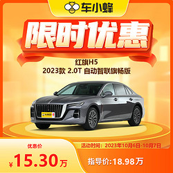 MAXUS 上汽大通 红旗H5 2023款 2.0T 自动智联旗畅版 新车汽车买车订金