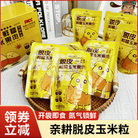 亲耕脱皮玉米粒即食婴儿宝宝辅食新鲜甜糯水果玉米粒
