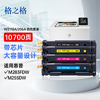 格之格206a硒鼓适用惠普m283fdw硒鼓 M255dw M255MFP M282nw M283cdw粉盒 w2110a墨盒四色套装大容量带芯片