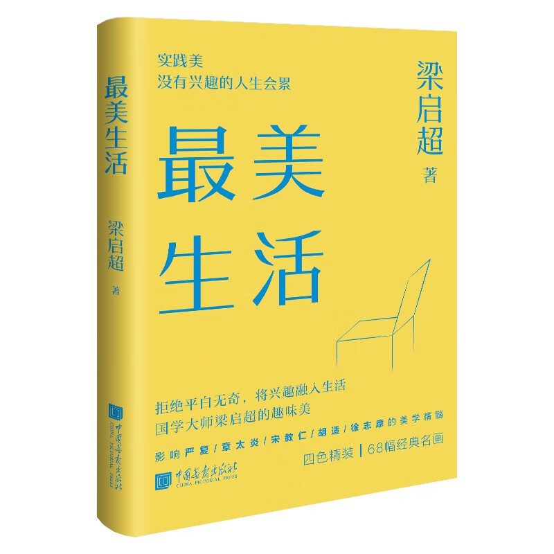 最美生活 没有兴趣的人生不完美 梁启超 拒绝平淡无奇将兴趣融入生活  68幅精美插图