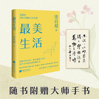 最美生活 没有兴趣的人生不完美 梁启超 拒绝平淡无奇将兴趣融入生活  68幅精美插图