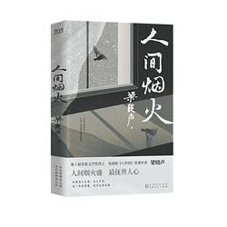 人间烟火（茅盾文学得主）