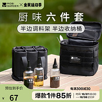 牧高笛 MOBIGARDEN)收纳包 户外露营大容量装备配件储物包多功能组合整理袋 调料收纳包/夜幕黑