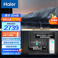 Haier 海尔 玉净鲜活系列 厨下式 净水器1000G大通量双出水 直饮净水器+前置过滤器