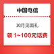 中国电信 10月见面礼 领1～100元话费