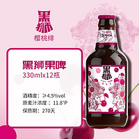 SNOWBEER 雪花 SNOW）啤酒 黑狮 樱桃绯 330mL 12瓶 整箱装 赠黑狮三连包