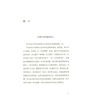 李白传（语文教材阅读 高考名著阅读考查图书）新华书店