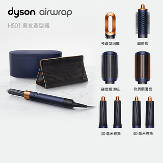 戴森（DYSON）Airwrap HS01 HS05多功能美发棒空气卷发棒美发造型器防飞翘干发 HS01 藏青铜色礼盒装（无需转换