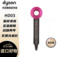 dyson 戴森 吹风机HD03温控离子护发速干电吹风防飞翘电吹风机送母亲老婆礼物 HD03 玫红色