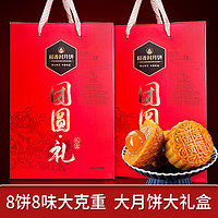 DXC 稻香村 月饼团圆礼8饼8味蛋黄白莲蓉月饼中秋节送礼640g