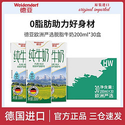 Weidendorf 德亚 欧洲严选脱脂/低脂纯牛奶200ml*30盒整箱装德国进口早餐奶