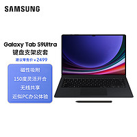  三星（SAMSUNG）Galaxy Tab S9 Ultra键盘支架皮套 保护壳 磁性吸附 150度灵活开合 无线共享 黑色