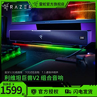 RAZER 雷蛇 条形音箱利维坦巨兽V2幻彩RGB蓝牙THX7.1电脑游戏低音炮