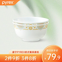 Pyrex 康宁pyrex耐热玻璃餐具套装碗碟套装家用欧式高端轻奢简约碗 康宁pyrex欧式饭碗*2