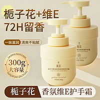 洁饶 300ml*2瓶栀子花护手霜香氛维E尿素滋润保湿补水防干裂清爽留香 2瓶装*300ml