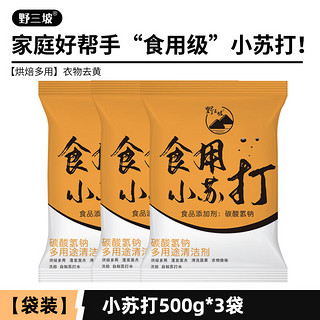 野三坡食用小苏打粉500g*5清洁去污家用牙齿厨房多功能去油 500g*3袋