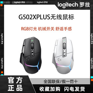 logitech 罗技 G502XPLUS无线鼠标RGB可编程有线双模光学机械开关HERO25K