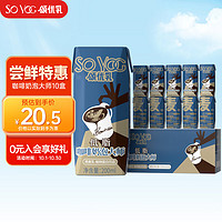 SO YOC 颂优乳 咖啡奶泡大师燕麦奶0蔗糖咖啡伴侣低脂高钙早餐奶200ml*10燕麦乳