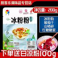 宇峰白凉粉100g儿童自制果冻布丁水信玄饼食用果透明甜商用凉粉 冰粉粉200g