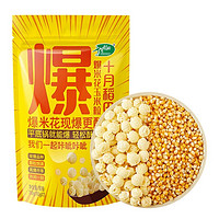 十月稻田 爆米花玉米粒700g （100gx7分装）