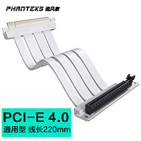 PHANTEKS 追风者 FL22 纯白PCI-E4.0 x16倍 通用型无损180°转 90°转接延长线220mm