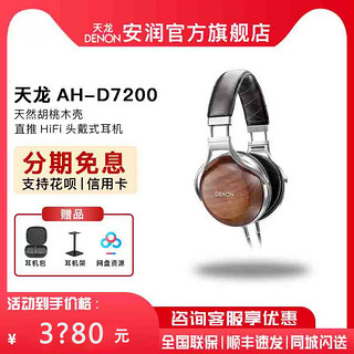 DENON 天龙 AH-D7200 耳罩式头戴式动圈有线耳机 木色 3.5mm