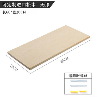 米囹 定制实木木板片一字隔板墙上置物架衣柜分层订做格板原木板材桌面 60*20(无漆)带膨胀螺丝