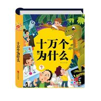 十万个为什么(幼儿注音版)儿童科普百科