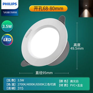 飞利浦（PHILIPS）筒灯嵌入式客厅过道吊顶用射灯孔灯90显色孔6.8-8cm 3.5W三色调光