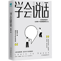 《学会说话：65则实用话术，让你用一句话就能抓住人心》