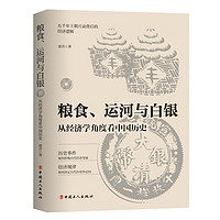 粮食、运河与白银 : 从经济学角度看中国历史