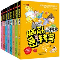 脑筋急转弯全8册彩图版 益智游戏逻辑思维训练儿童左右脑全脑智力开发开发二三四五年级小课外阅读书籍全脑智力开发爆笑漫画书