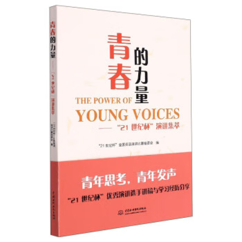 青春的力量“21世纪杯”演讲集萃 “21世纪杯”全国英语演讲比赛组委会 中国水利水电出版社