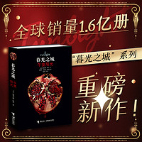 暮光之城5：午夜阳光（专享作者给中国读者的一封信+“暮光之城·爱的箴言”手账贴纸）