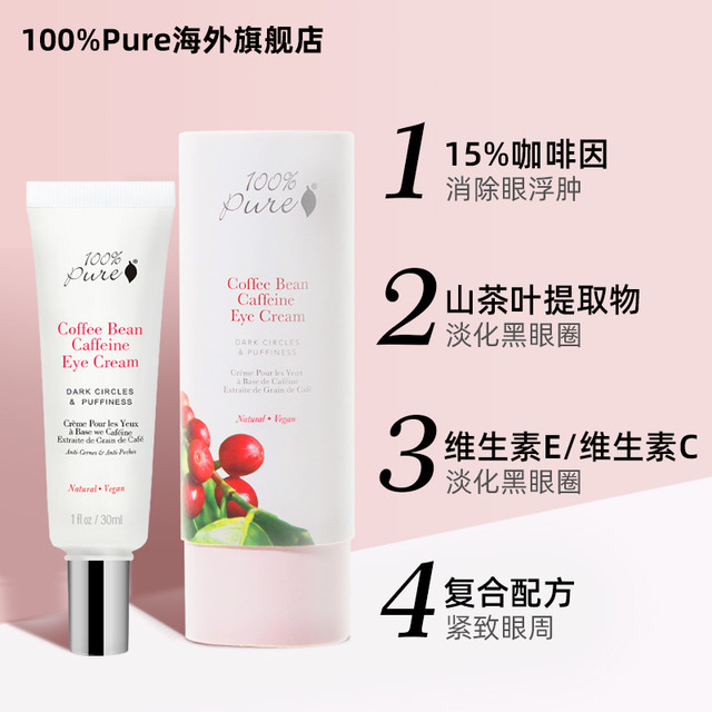 100% Pure 100%Pure咖啡豆眼霜保湿滋润补水消除浮肿提拉紧致官方正品旗舰店