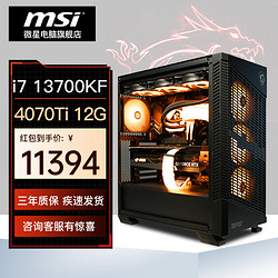 MSI 微星 电竞游戏台式电脑主机（i7-13700KF、32G、1024G、RTX 4070 Ti）
