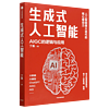 生成式人工智能(AIGC的逻辑与应用) 丁磊 杨强 杨先一 韦青 杨超 史喆联袂 带你读透AIGC ChatGPT横空出世 GPT不断迭代