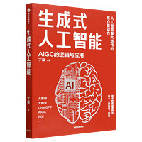 生成式人工智能(AIGC的逻辑与应用) 丁磊 杨强 杨先一 韦青 杨超 史喆联袂 带你读透AIGC ChatGPT横空出世 GPT不断迭代