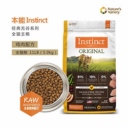 Instinct 百利 生鲜本能猫粮 美国进口 鸡肉配方 经典无谷 鸡肉全猫粮 11磅