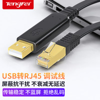 腾飞usb转console调试线USB转RJ45串口232适用于路由器交换机串口232线控制线转console口转换线