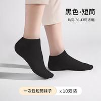 Etravel 易旅 一次性自在日抛短筒袜子10双装差旅商务舒适吸汗 黑色