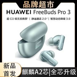 HUAWEI 华为 FreeBudsPro3无线充版蓝牙耳机麒麟A2芯片无损音降噪
