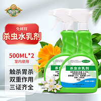 德沃多肥料花卉杀虫剂500ml*2植物通用水乳剂蚊蝇臭虫室内花卉盆栽除花虫