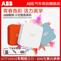 ABB 联桩充电桩220V7kW包安装新能源家用适配特斯拉广汽小鹏比亚迪