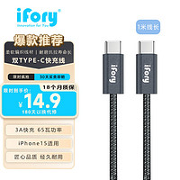 ifory 安福瑞 C to C尼龙编织线材 快充数据线 65W/3A