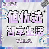 值优选Vol.86：玩转双十一，钜惠拿回家，智能家唤醒理享生活