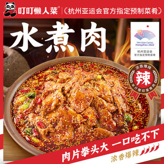 叮叮懒人菜 水煮肉片400g预制菜速即食半成品快手菜家常菜川味家宴菜